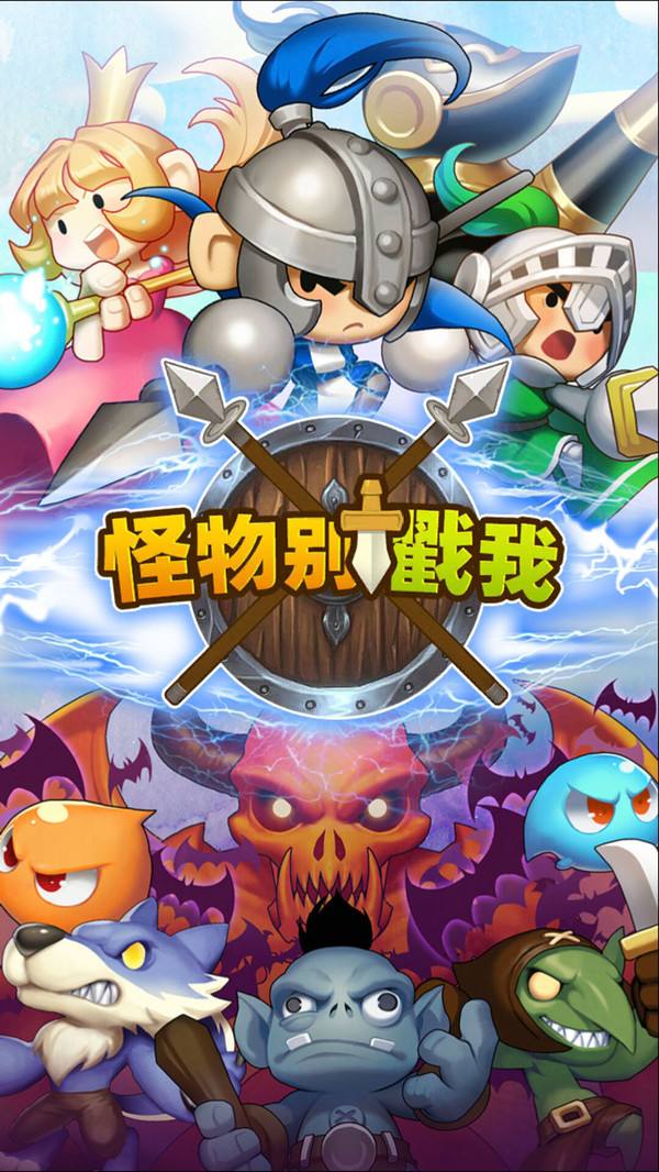 怪物别戳我截图