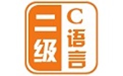 计算机二级C语言