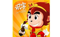 悟空识字