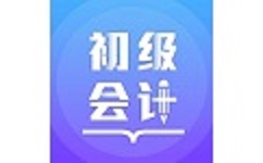 初级会计备考题库