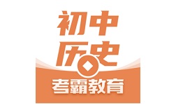考霸初中历史