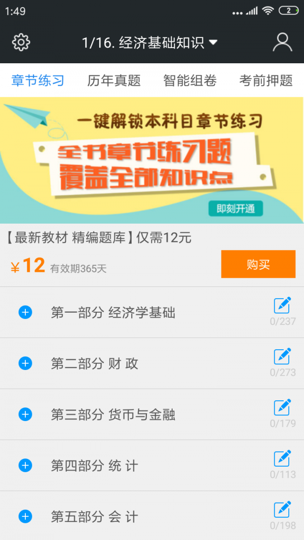 中级经济师题库截图