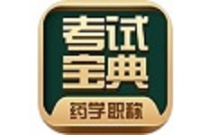 药学药师职称考试宝典