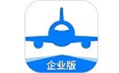 飞常准企业版