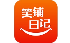 笑铺日记软件