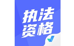 执法资格考试聚题库