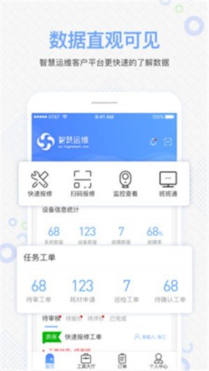 智慧运维截图