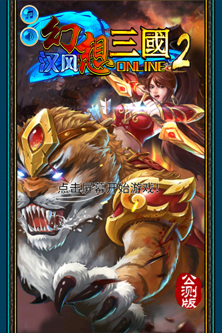 汉风幻想三国2截图