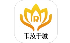 玉汝于城