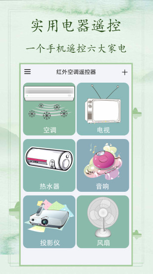 红外空调遥控器截图