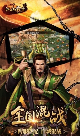 江山霸主截图
