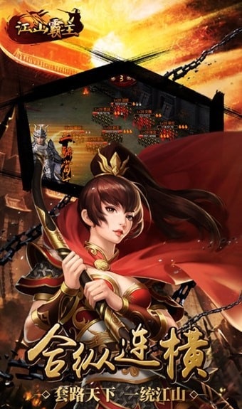 江山霸主截图