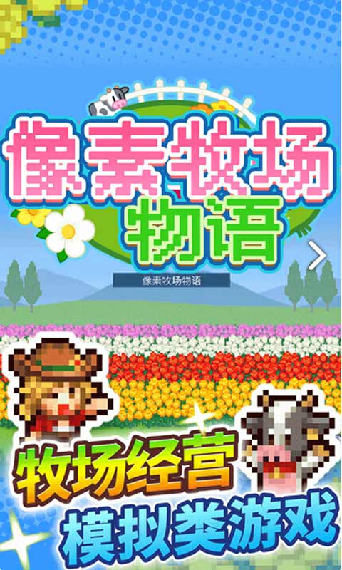 像素牧场物语截图