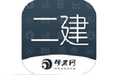 二级建造师学考网