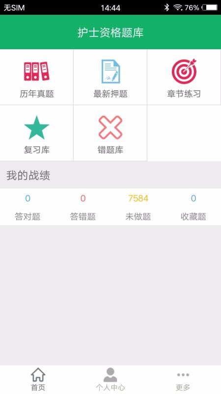 护士资格题库截图
