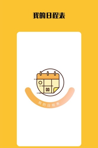 打卡日程表截图