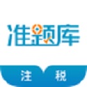 注册税务师准题库