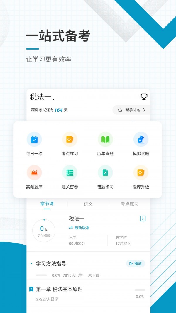注册税务师准题库截图