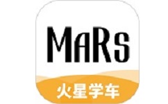 火星学车