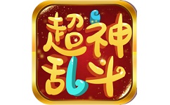 超神乱斗