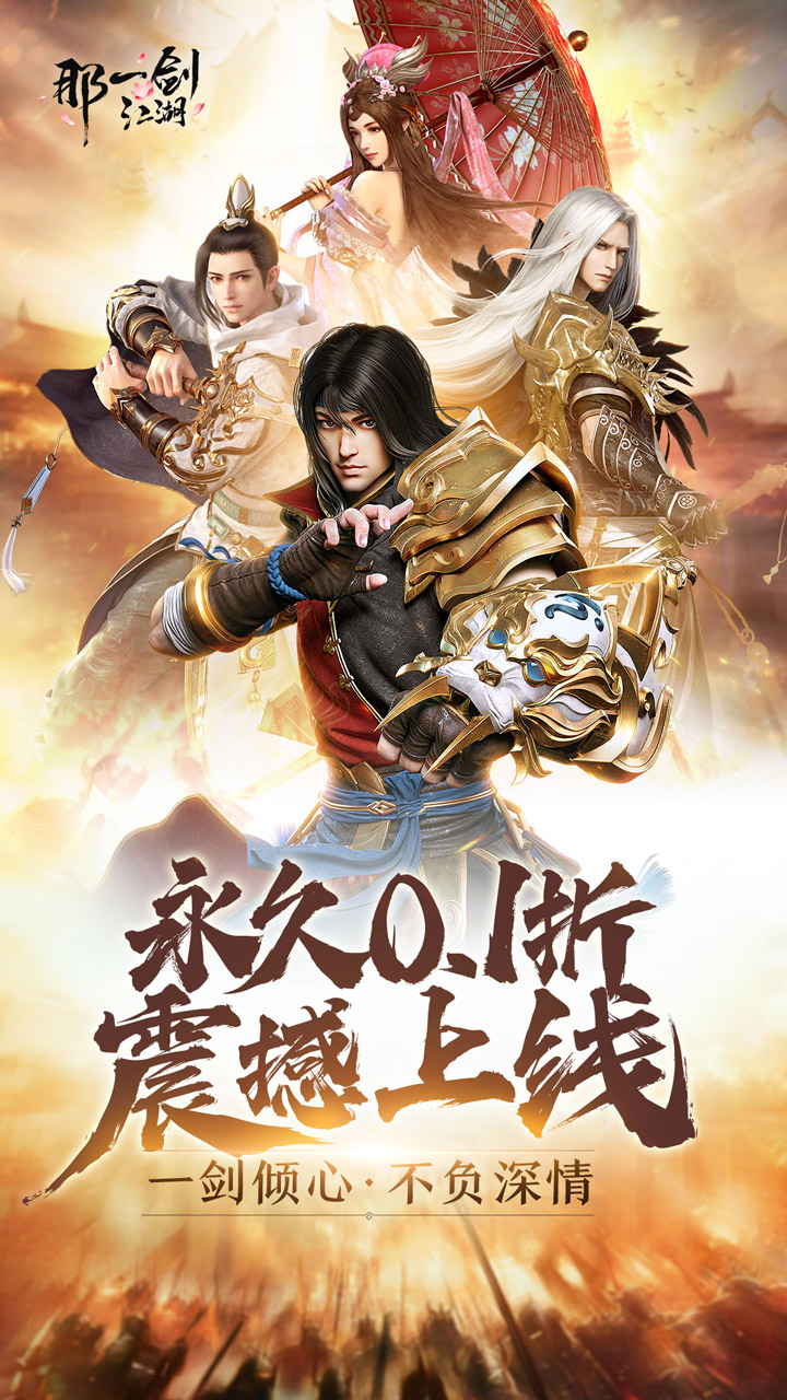 那一剑江湖截图
