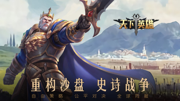 天下英雄截图
