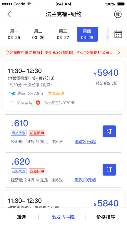 丰谊商旅企业版截图