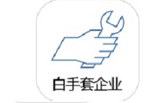 白手套企业端