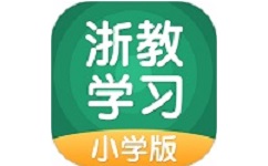 浙教学习小学版