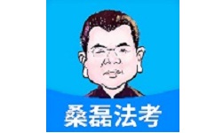 桑磊法考