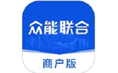 众能联合商户版