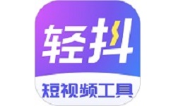 轻抖去水印