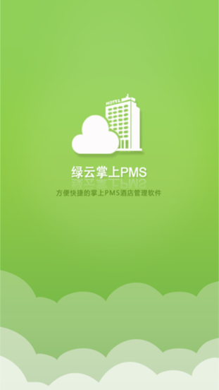绿云pms酒店管理系统截图