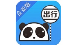 熊猫出行企业版