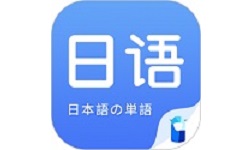 日语单词
