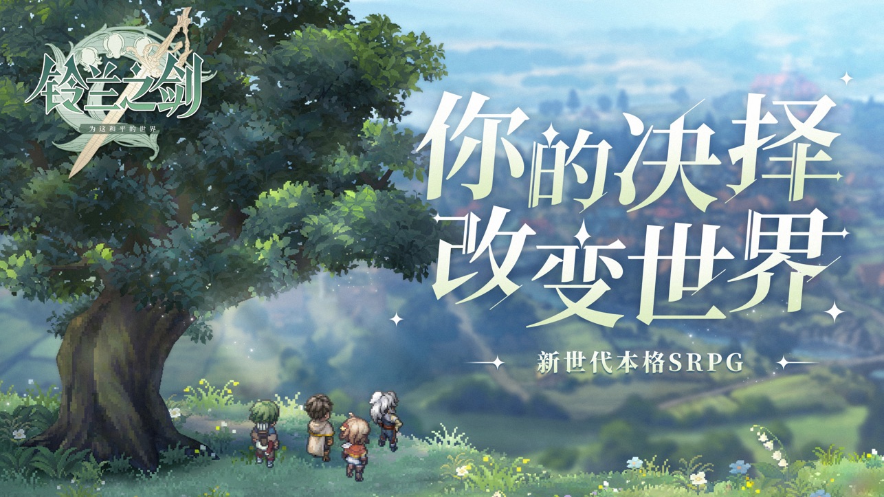 铃兰之剑:为这和平的世界截图