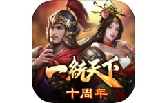 三国一统天下
