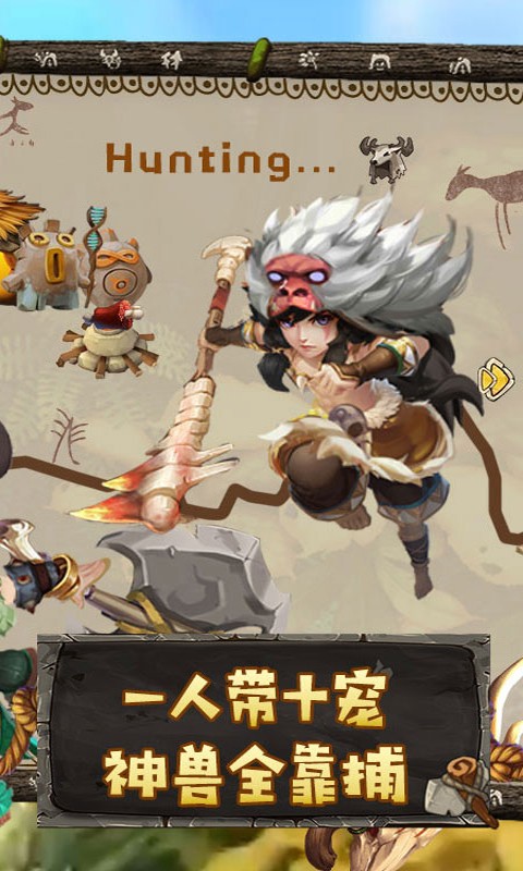 原始人也疯狂截图