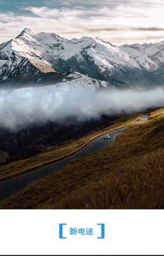 新电途截图