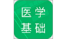 医学基础知识题库