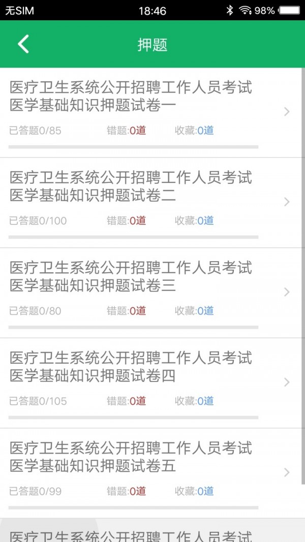 医学基础知识题库截图