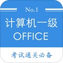 计算机一级等考宝典