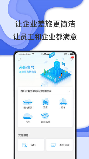 差旅壹号截图
