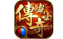 传奇盛世