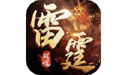 雷霆战魂