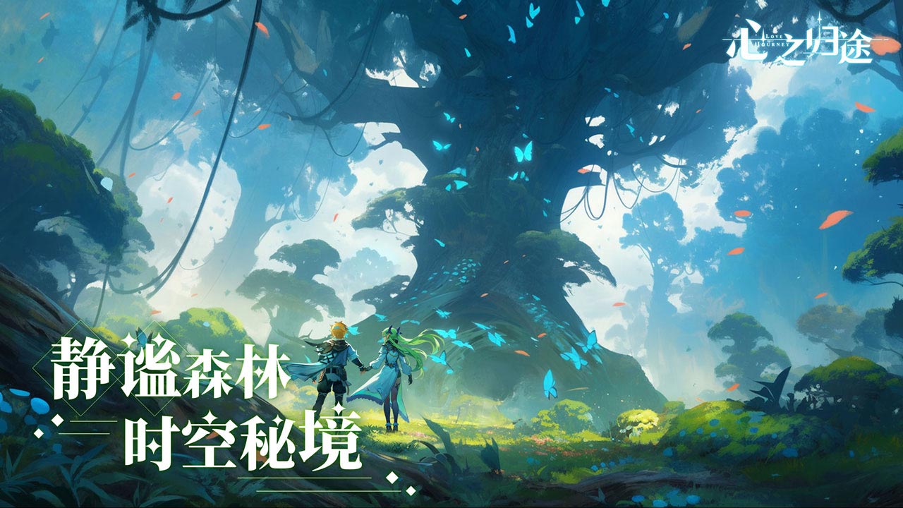 心之归途截图