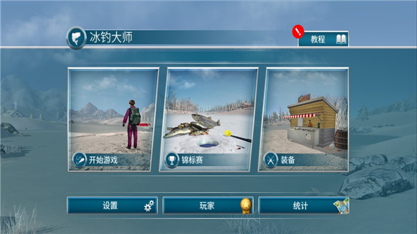 冰钓大师截图