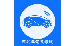 网约车司机考试