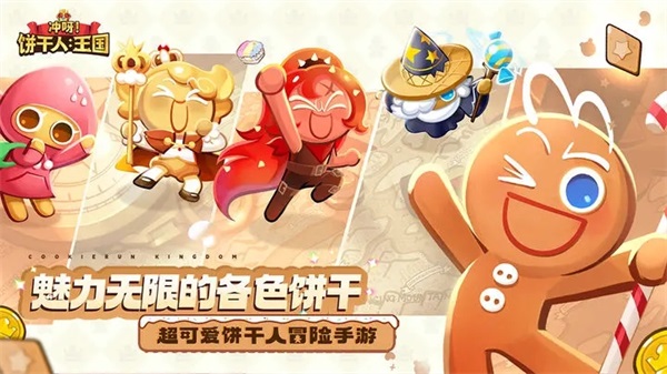 冲呀！饼干人：王国截图