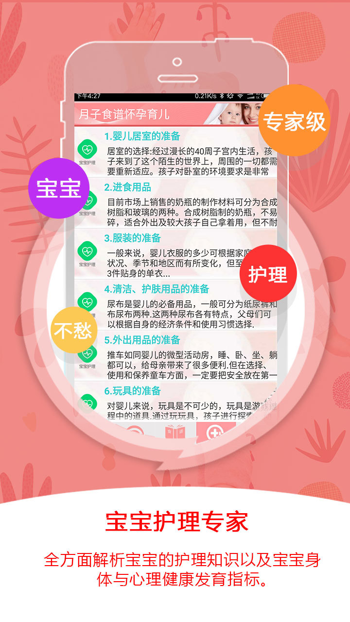 月子食谱怀孕育儿截图